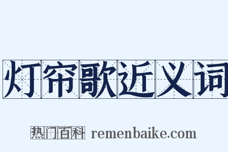 灯帘歌近义词是什么意思的图片